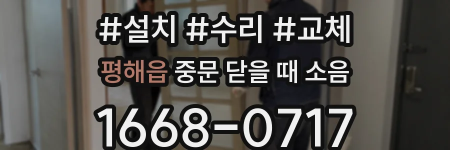 평해읍 중문 닫을 때 소음