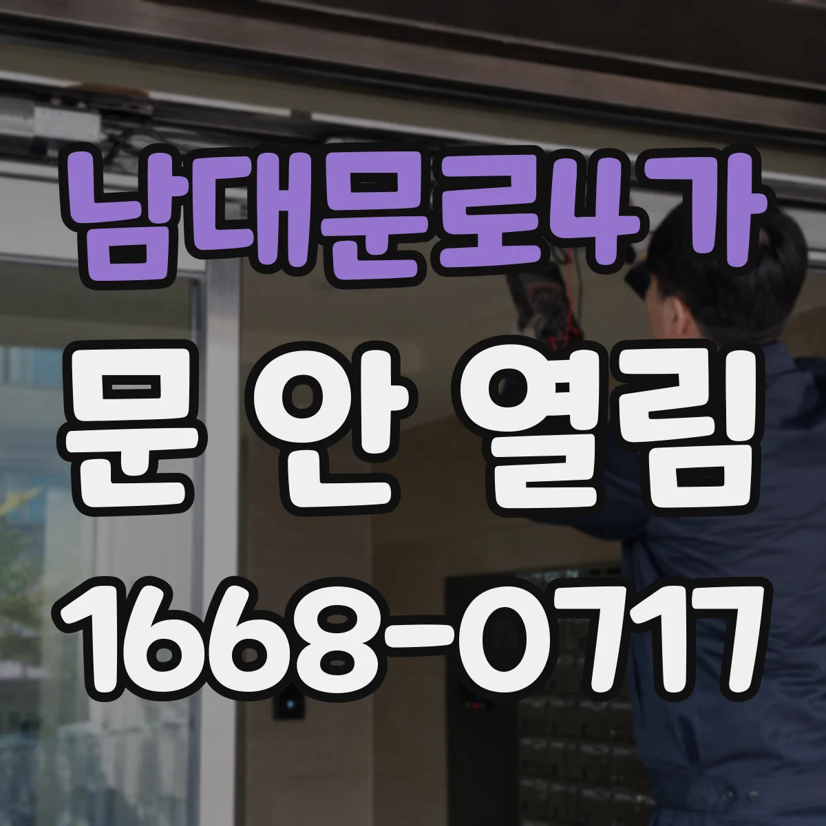 남대문로4가 문 안 열림
