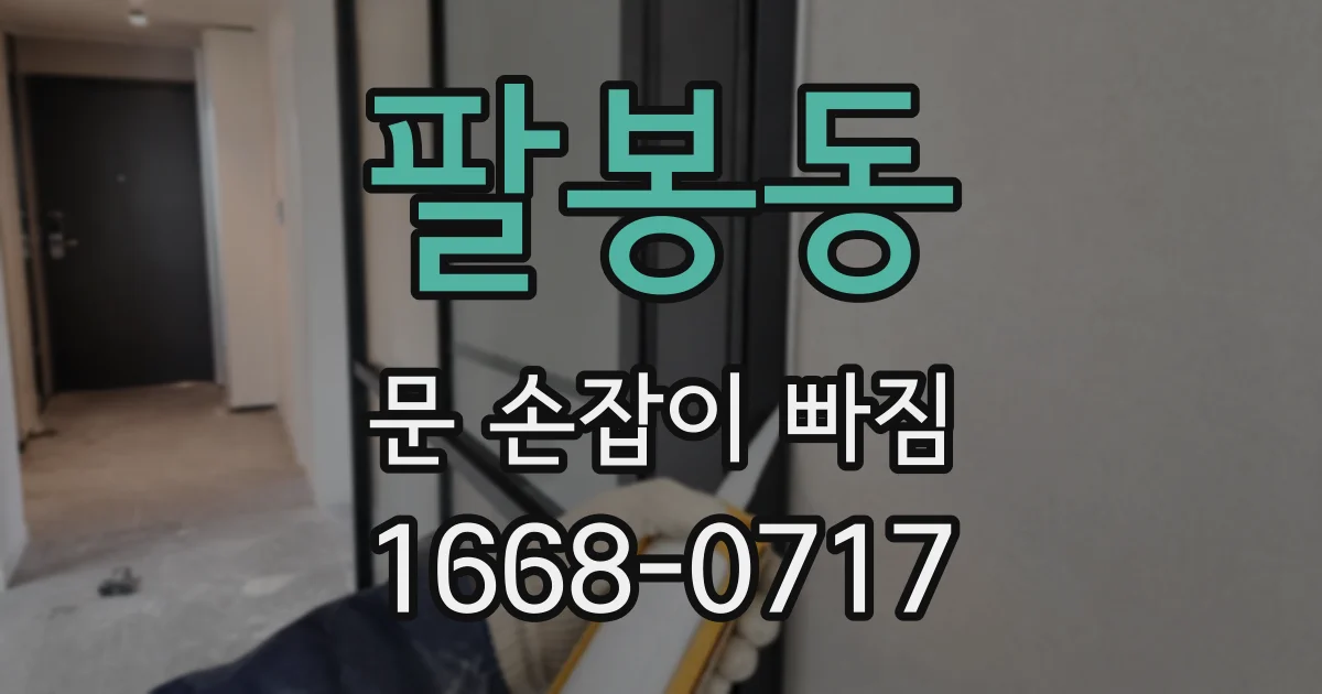 팔봉동 문 손잡이 빠짐