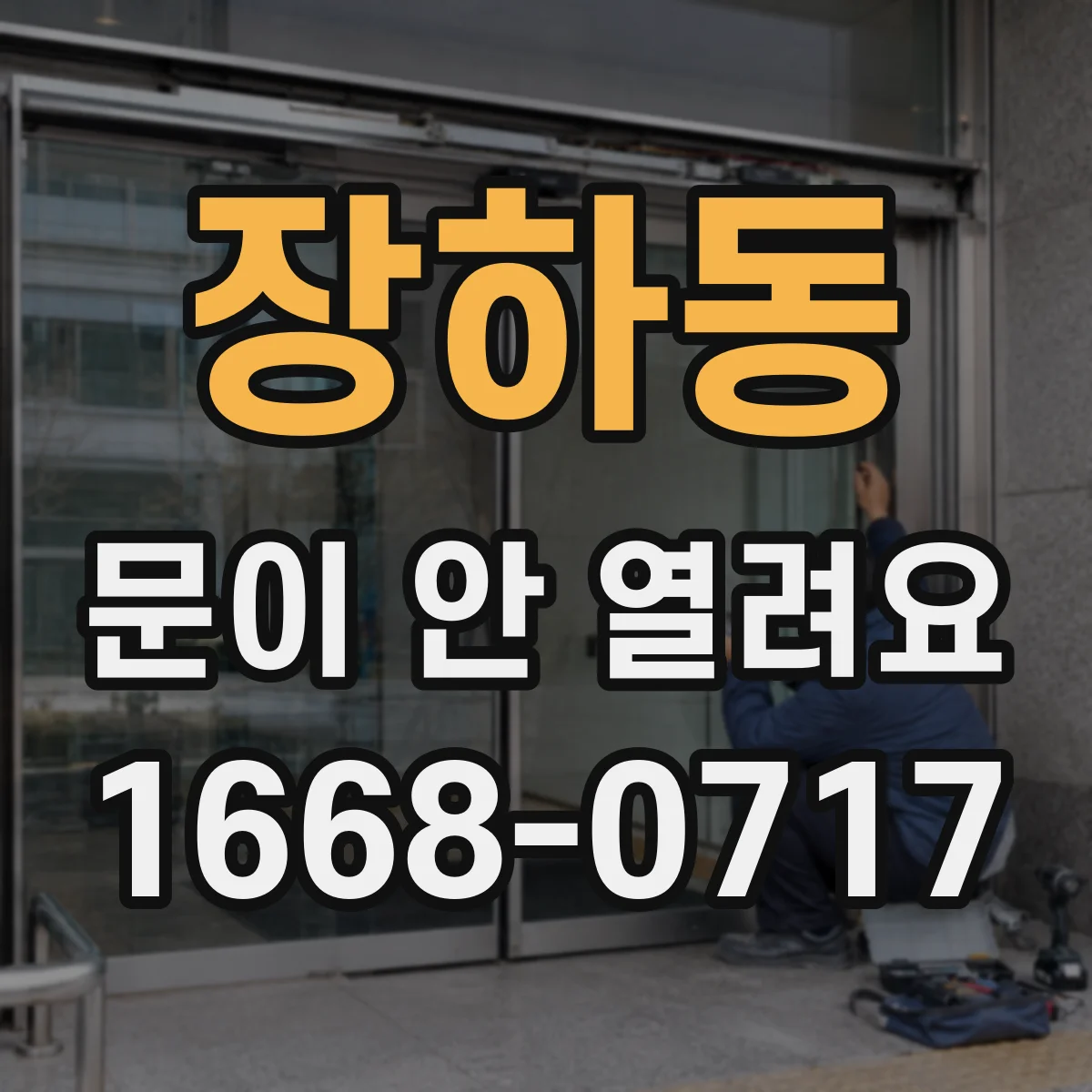 장하동 문이 안 열려요