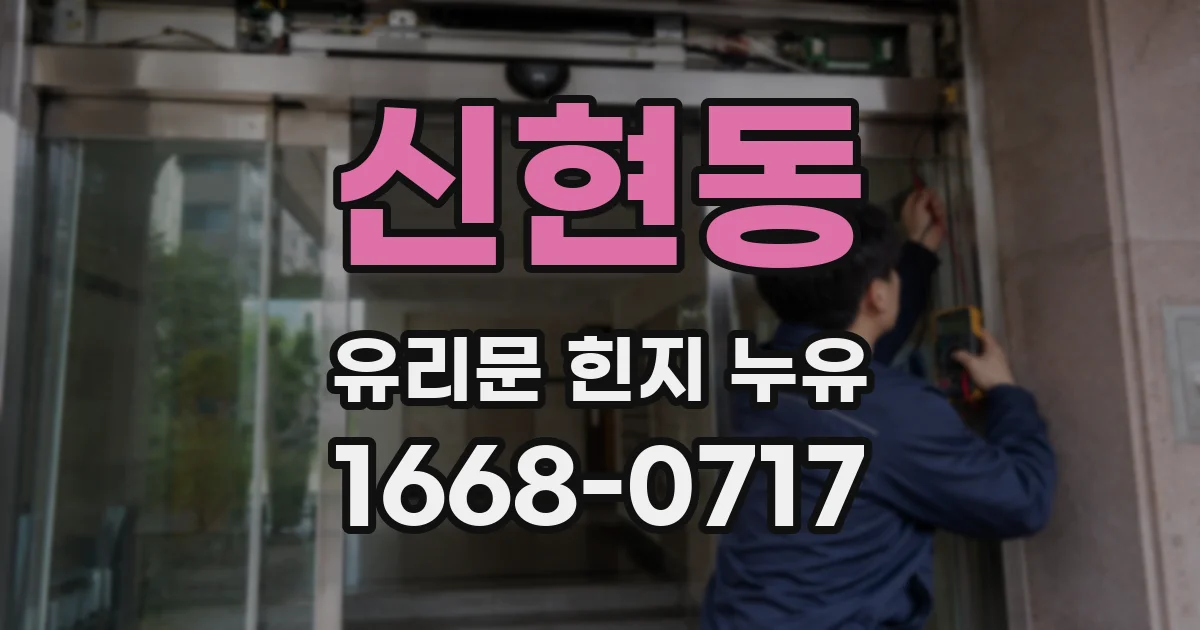 신현동 유리문 힌지 누유