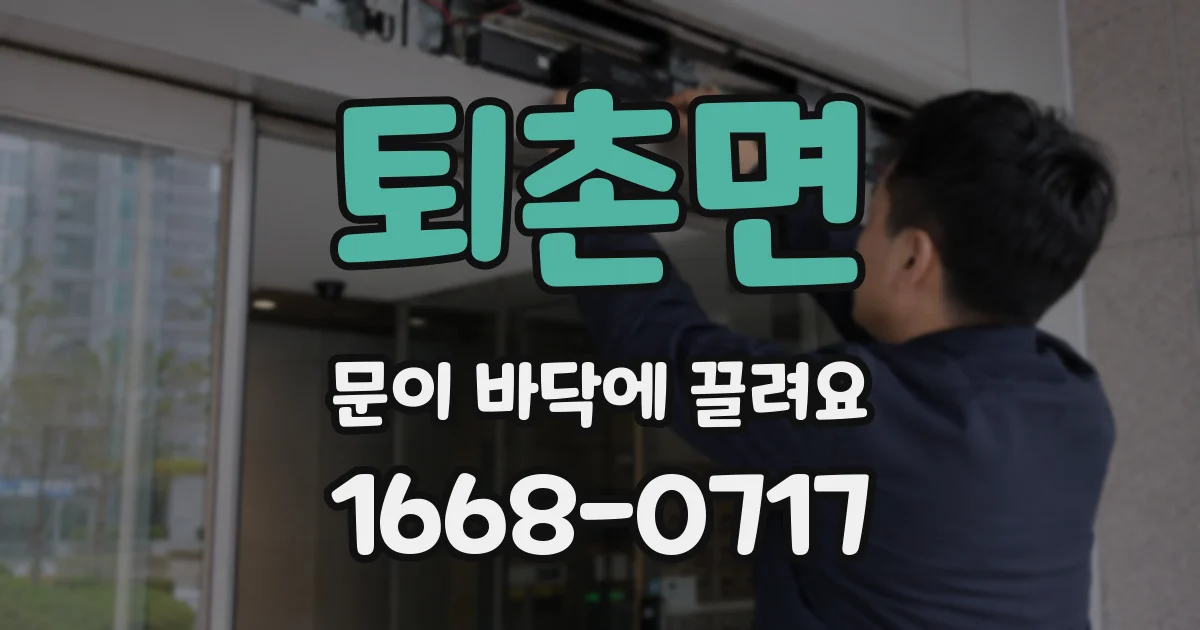 퇴촌면 문이 바닥에 끌려요