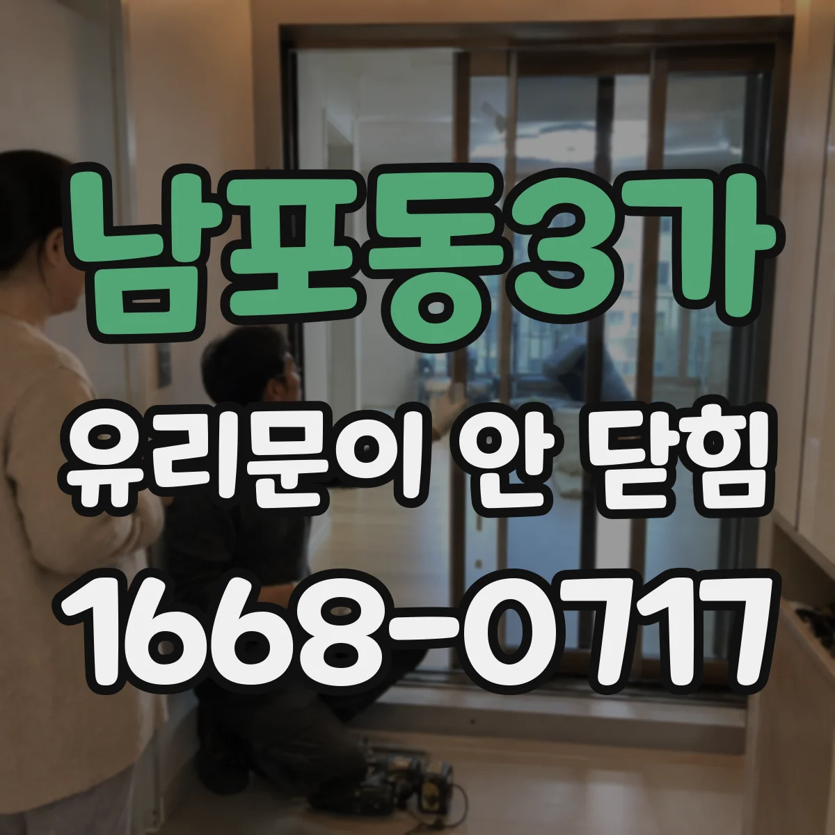 남포동3가 유리문이 안 닫힘
