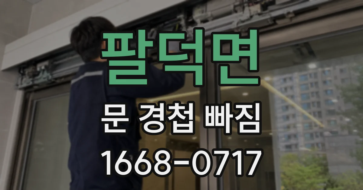 팔덕면 문 경첩 빠짐