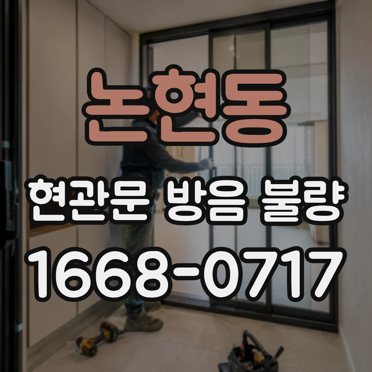 논현동 현관문 방음 불량