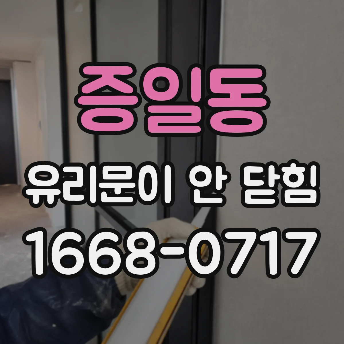 증일동 유리문이 안 닫힘