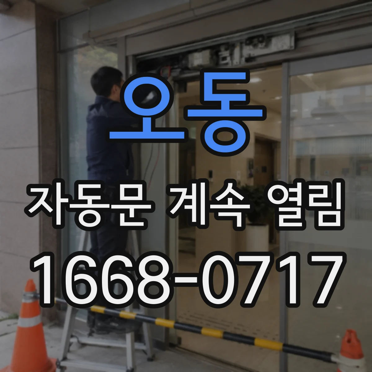 오동 자동문 계속 열림
