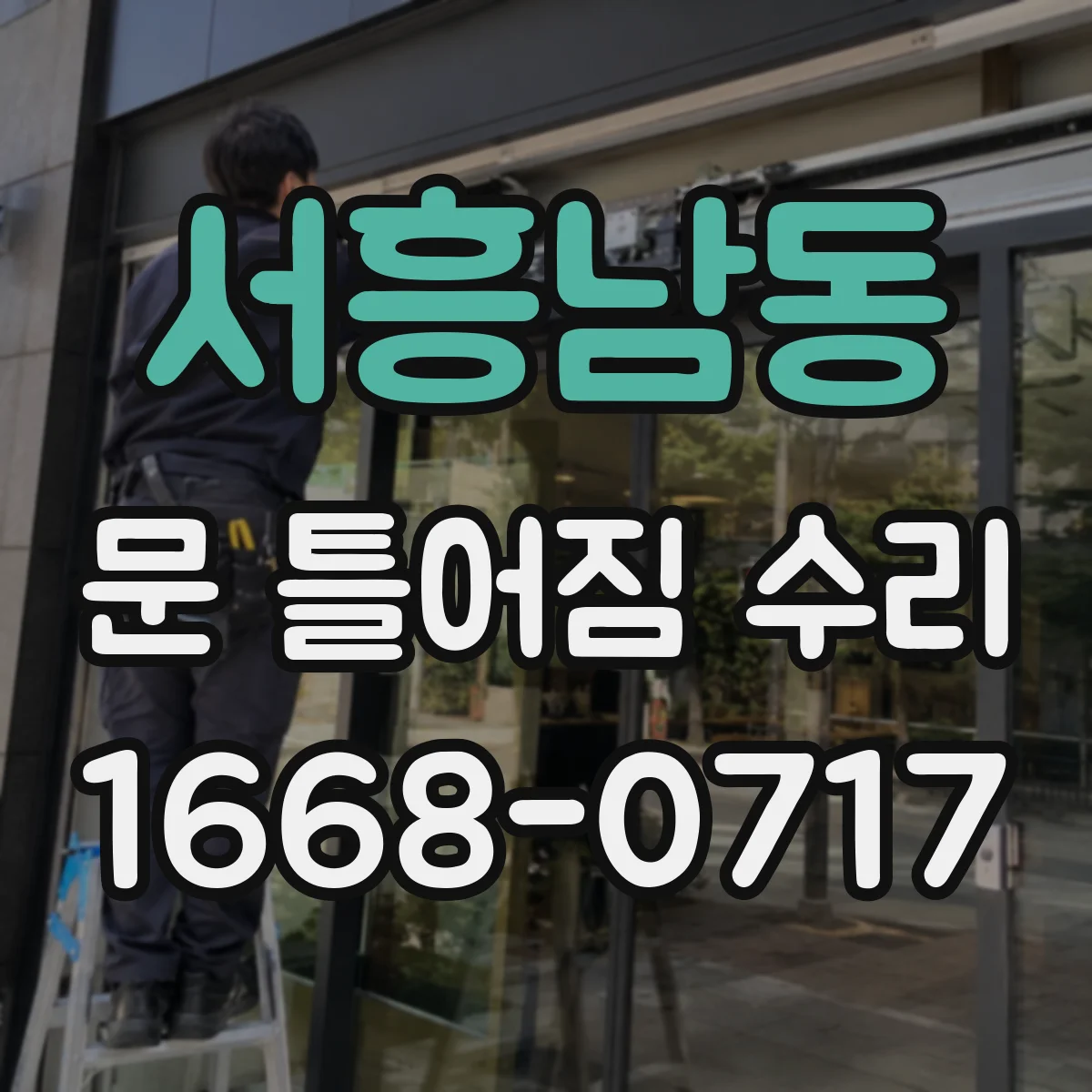 서흥남동 문 틀어짐 수리 문짝 틀어짐으로 생긴 마찰 줄이는 조정 포인트