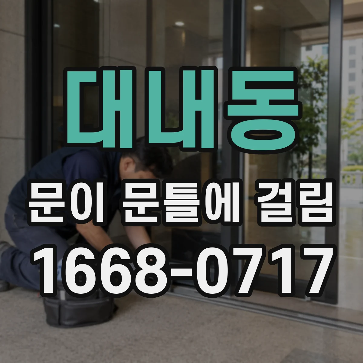 대내동 문이 문틀에 걸림
