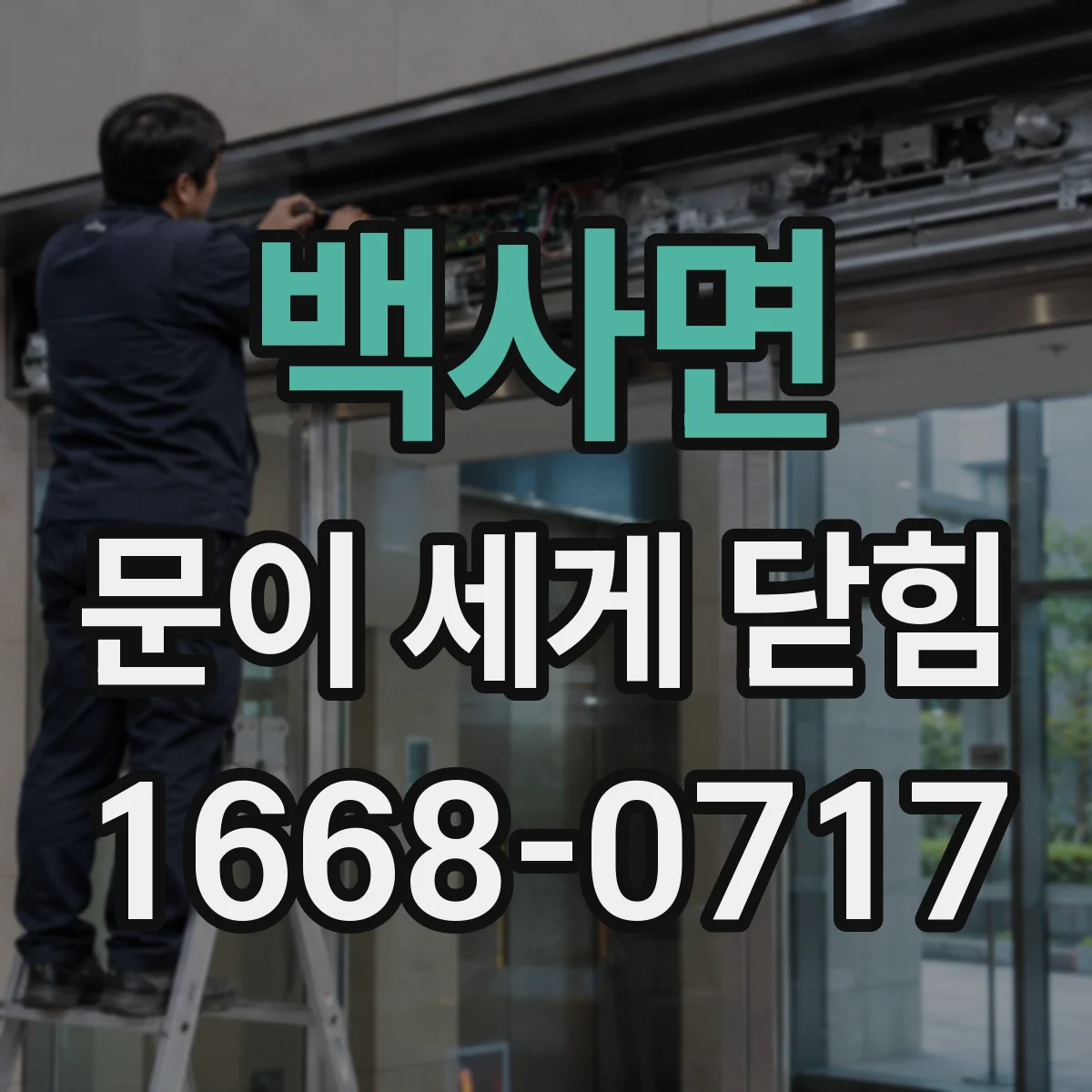 백사면 문이 세게 닫힘