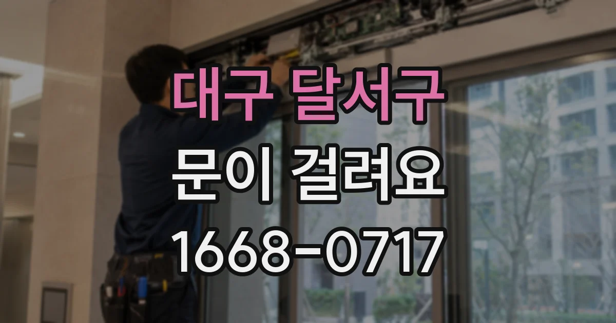 대구 달서구 문이 걸려요