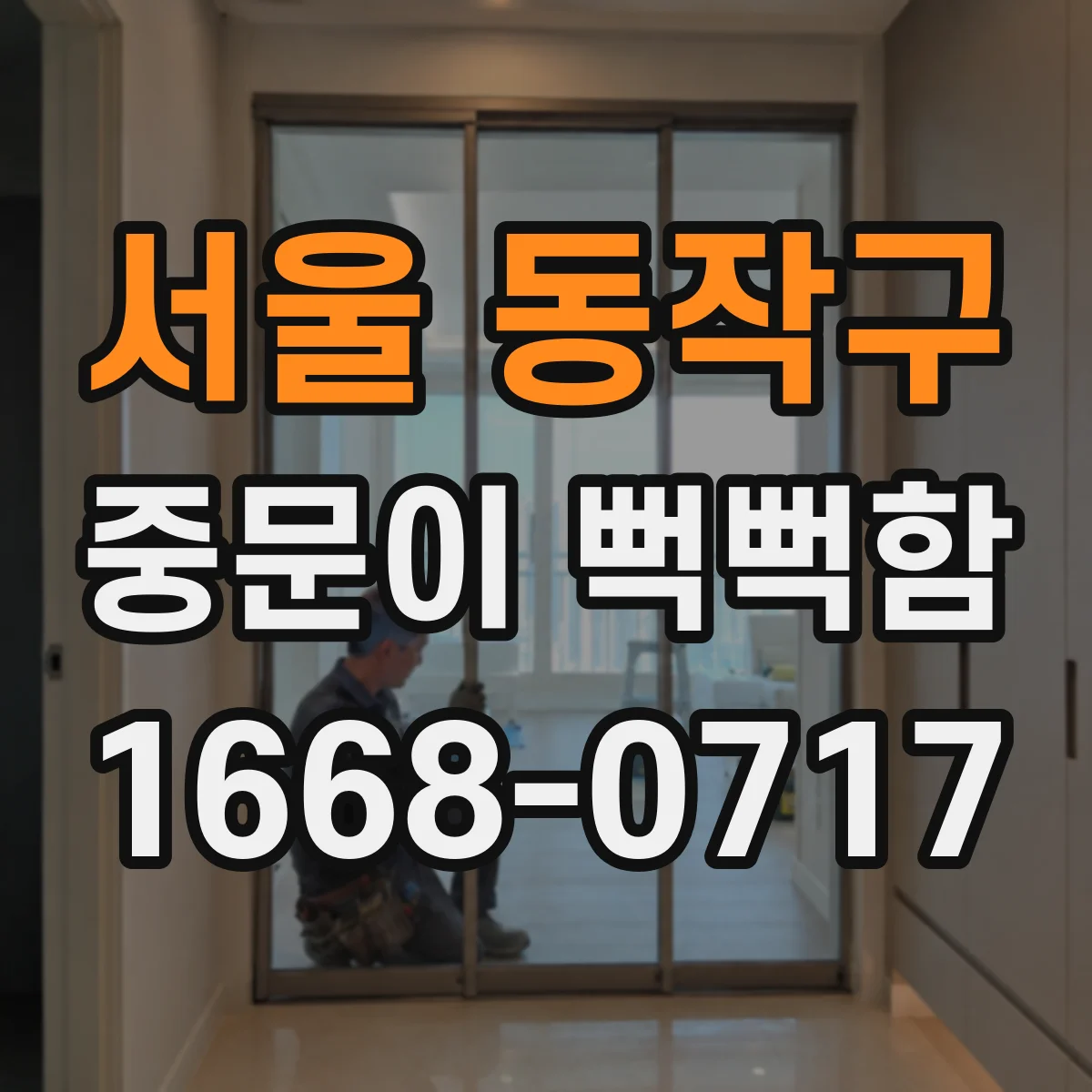 서울 동작구 중문이 뻑뻑함