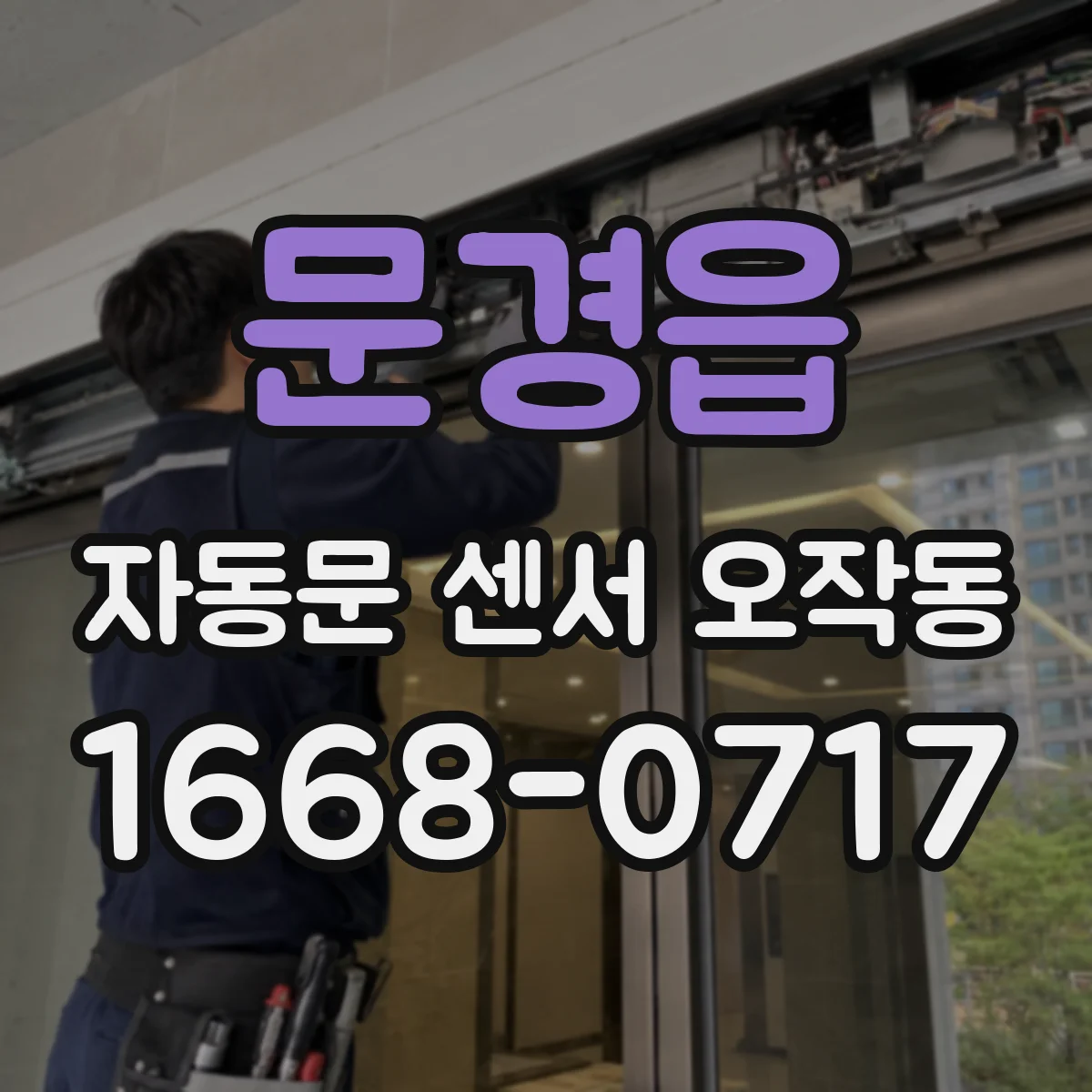 문경읍 자동문 센서 오작동
