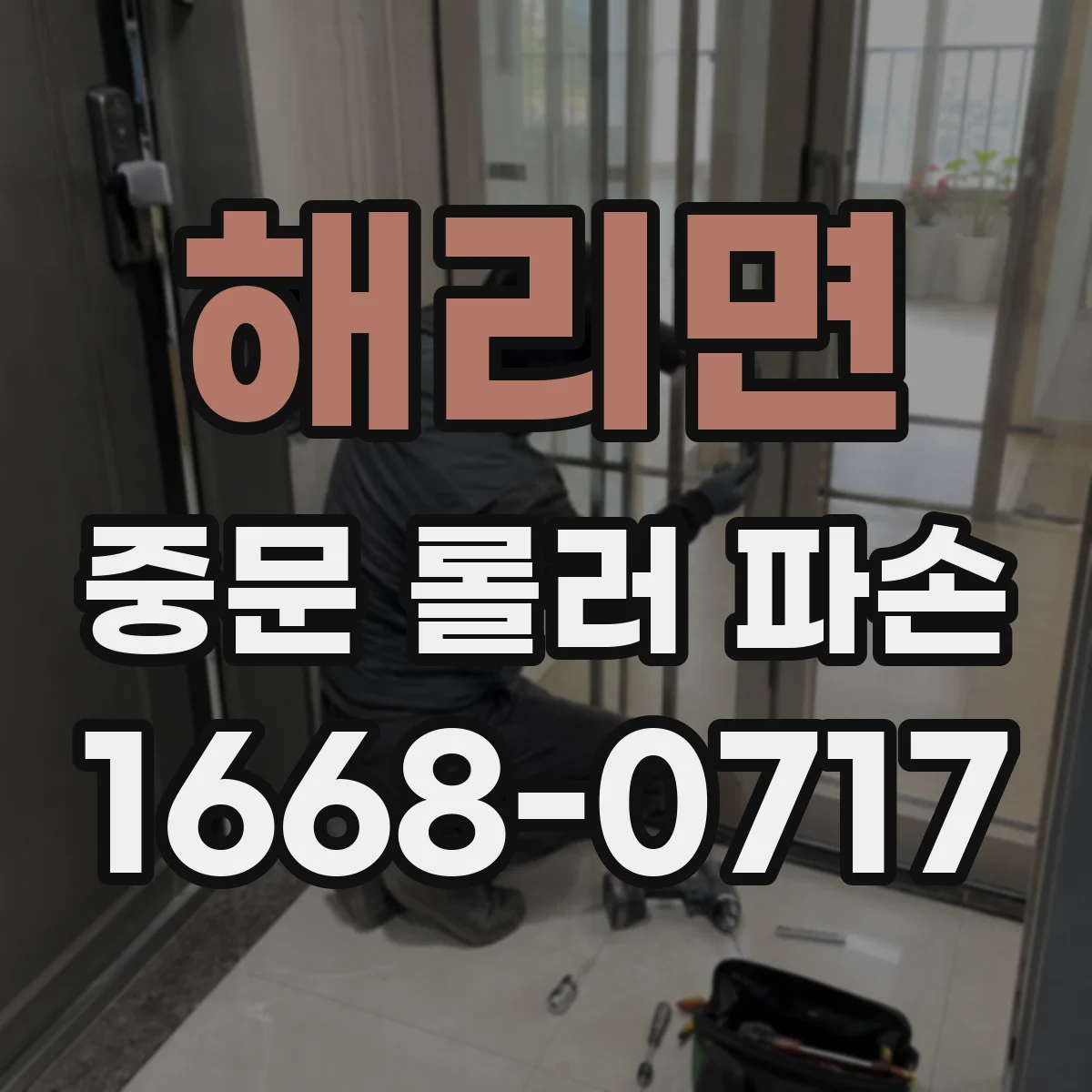 해리면 중문 롤러 파손