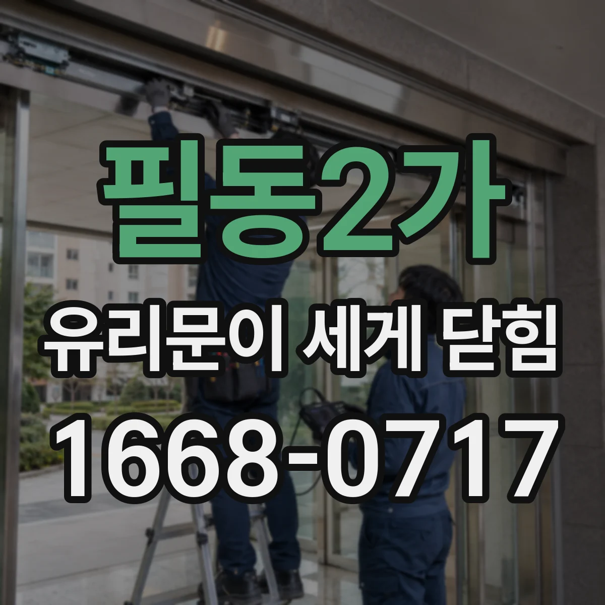 필동2가 유리문이 세게 닫힘