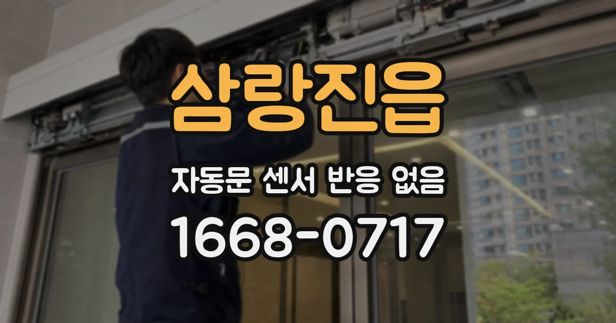 삼랑진읍 자동문 센서 반응 없음