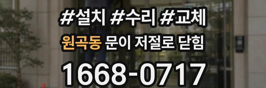 원곡동 문이 저절로 닫힘