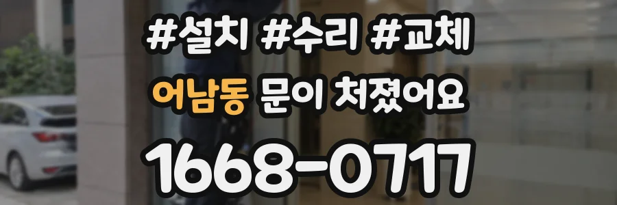 어남동 문이 처졌어요