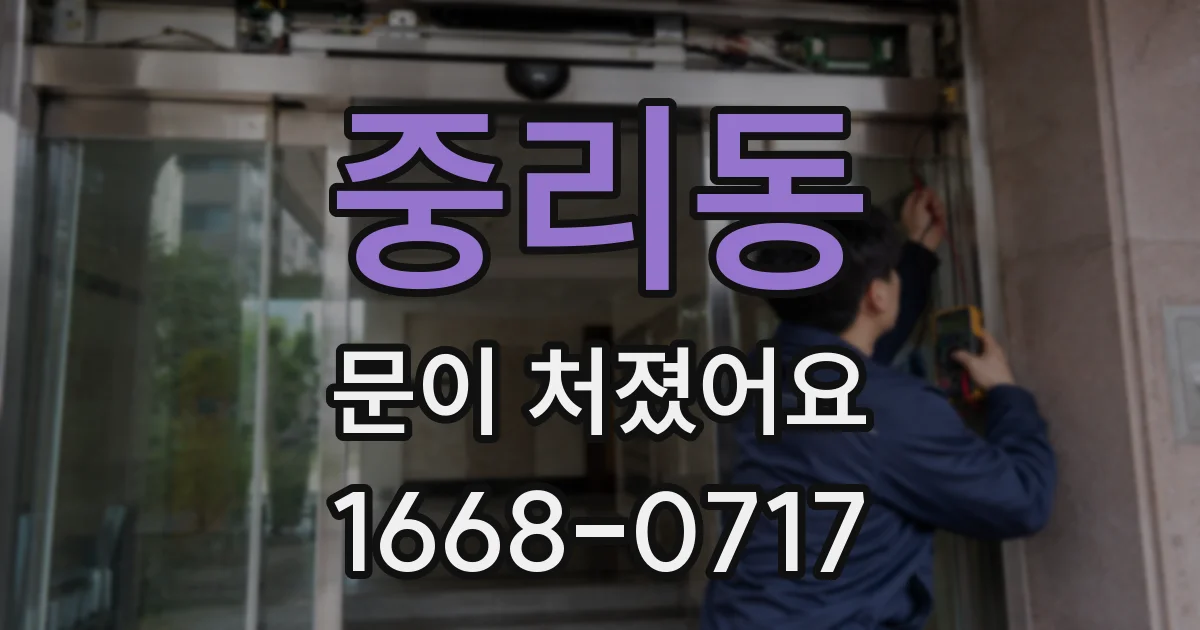 중리동 문이 처졌어요