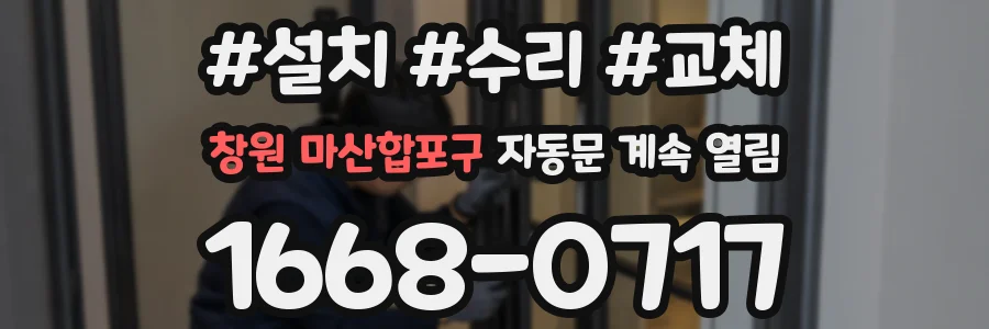 창원 마산합포구 자동문 계속 열림