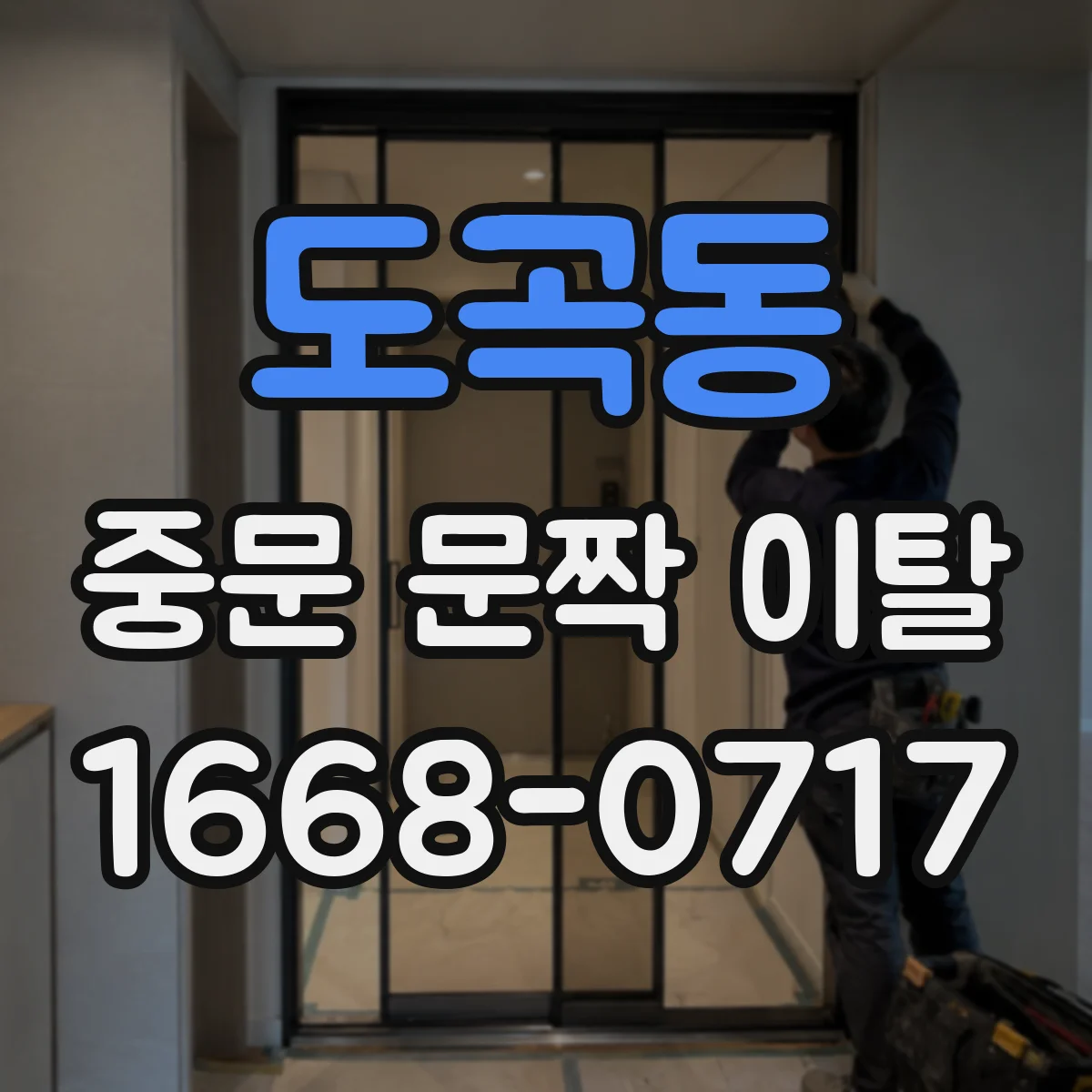 도곡동 중문 문짝 이탈