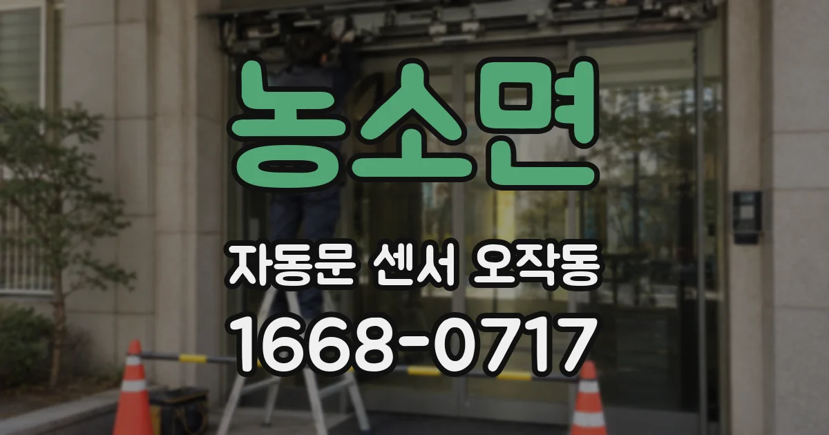 농소면 자동문 센서 오작동
