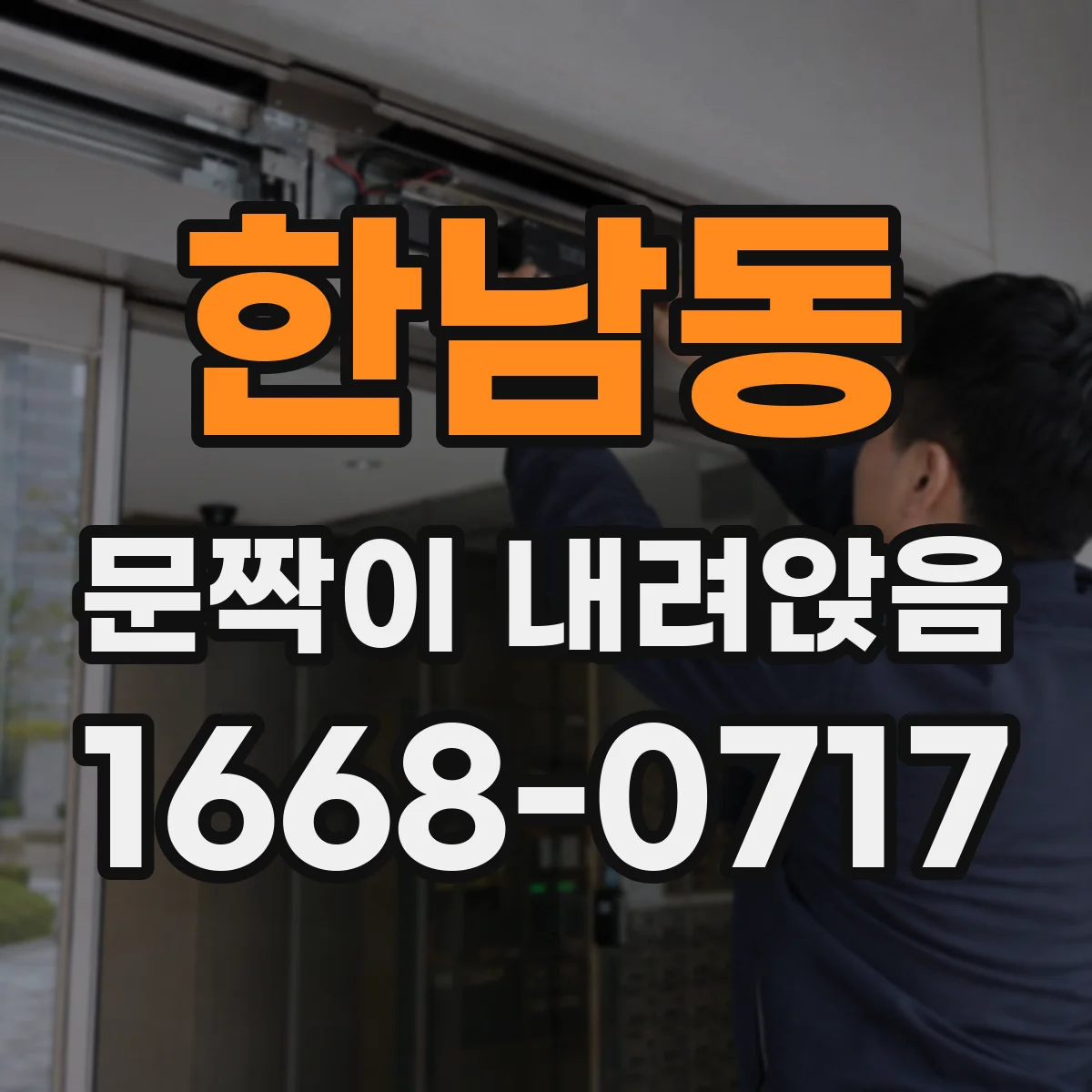 한남동 문짝이 내려앉음