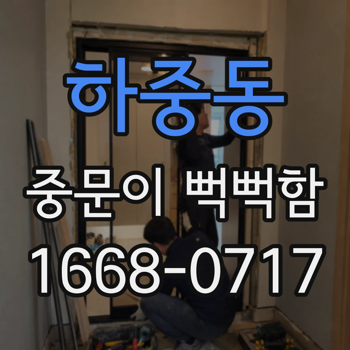하중동 중문이 뻑뻑함
