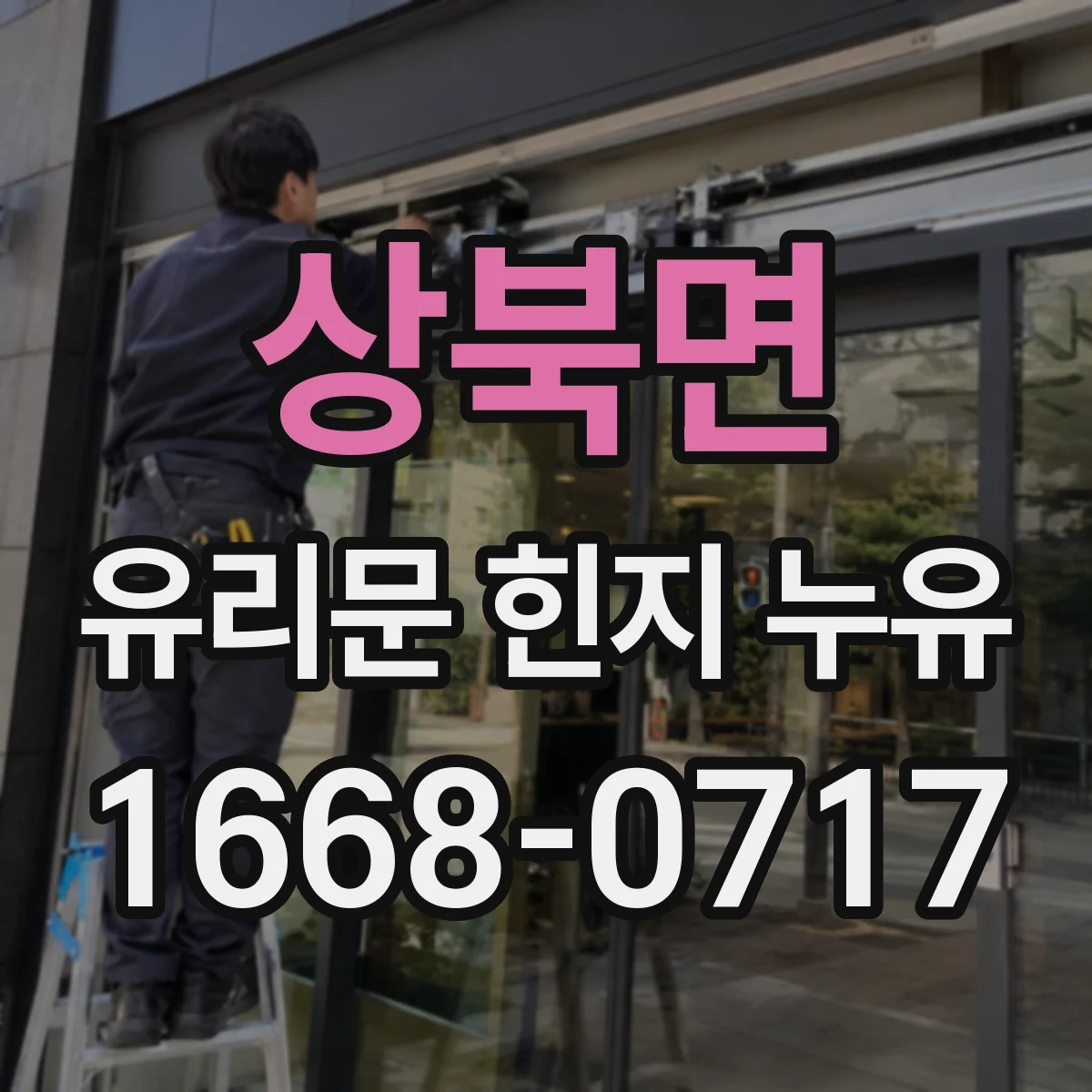 상북면 유리문 힌지 누유