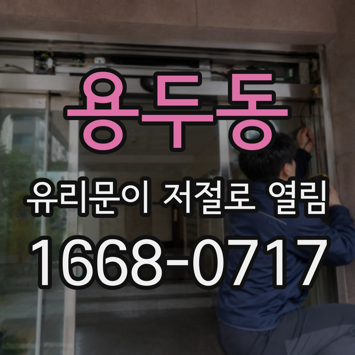 용두동 유리문이 저절로 열림