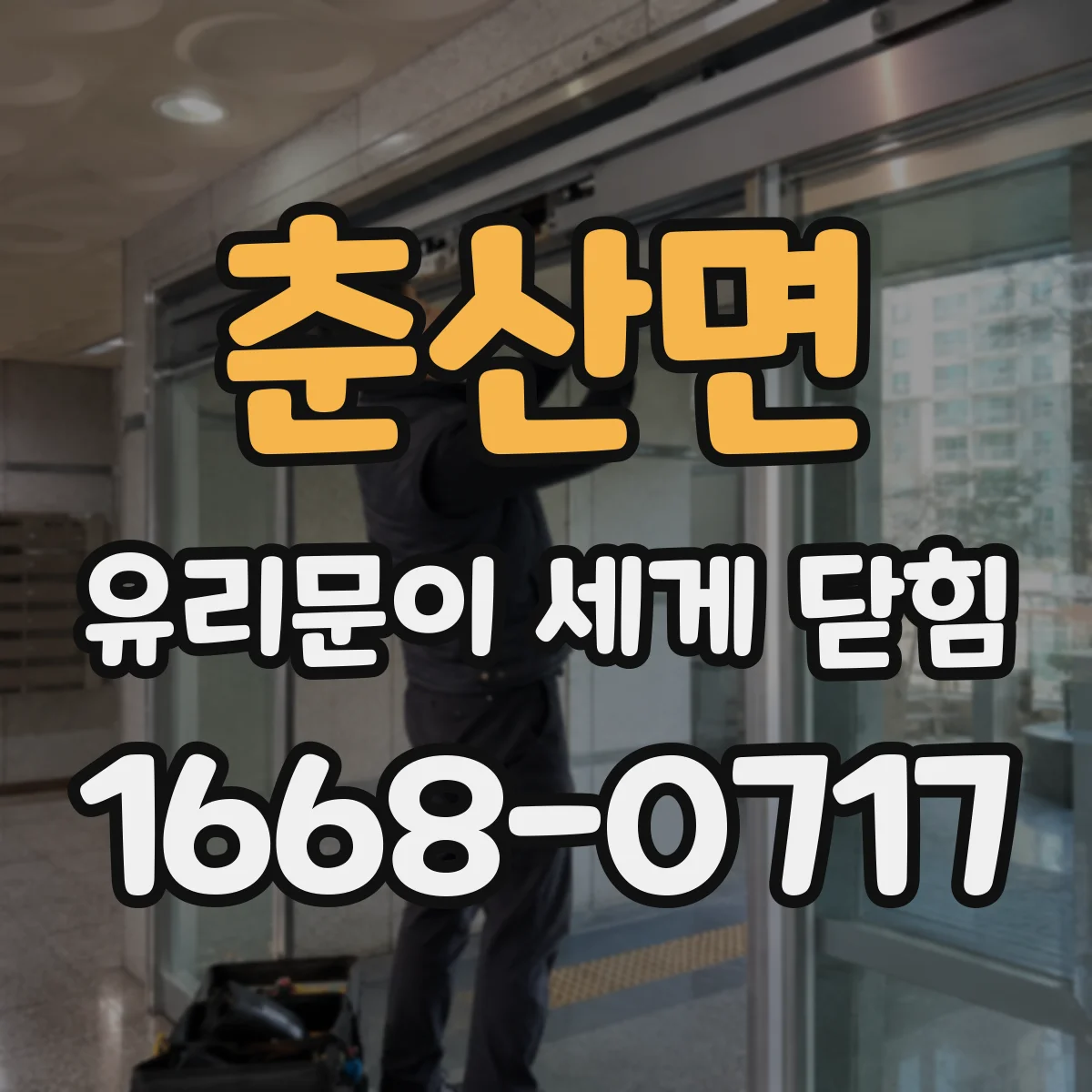 춘산면 유리문이 세게 닫힘