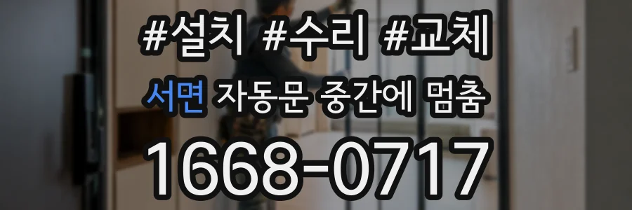 서면 자동문 중간에 멈춤