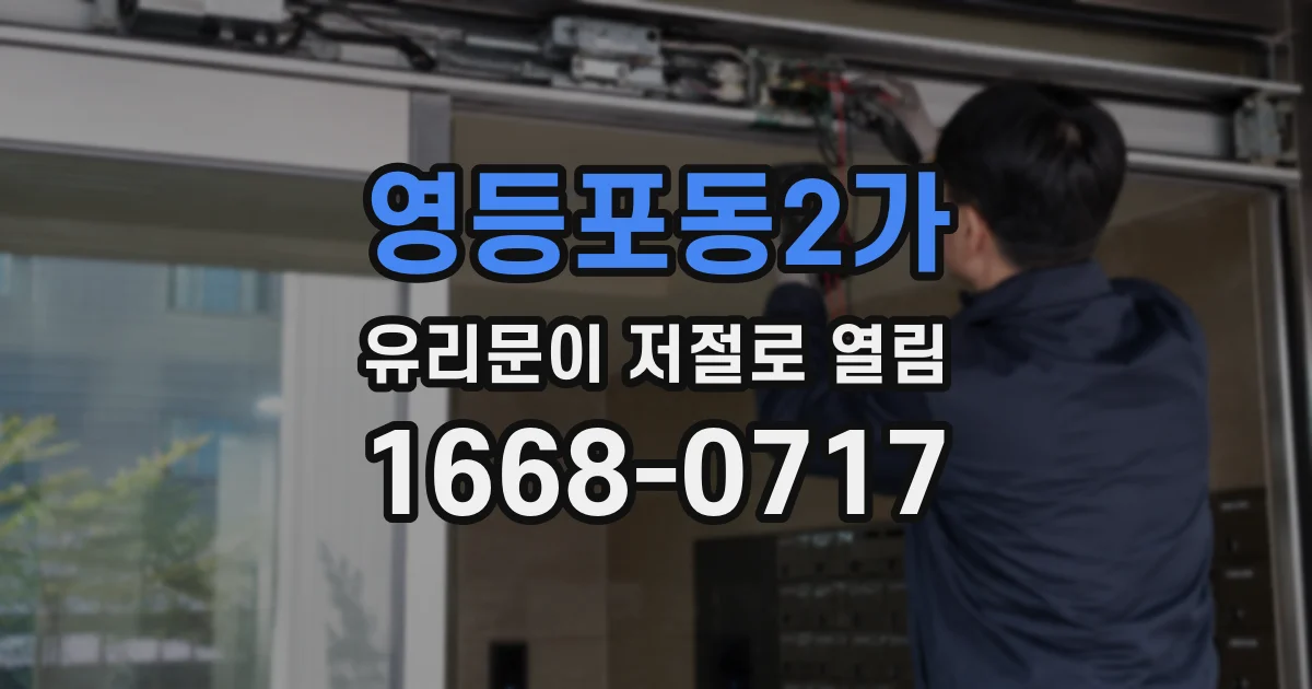 영등포동2가 유리문이 저절로 열림