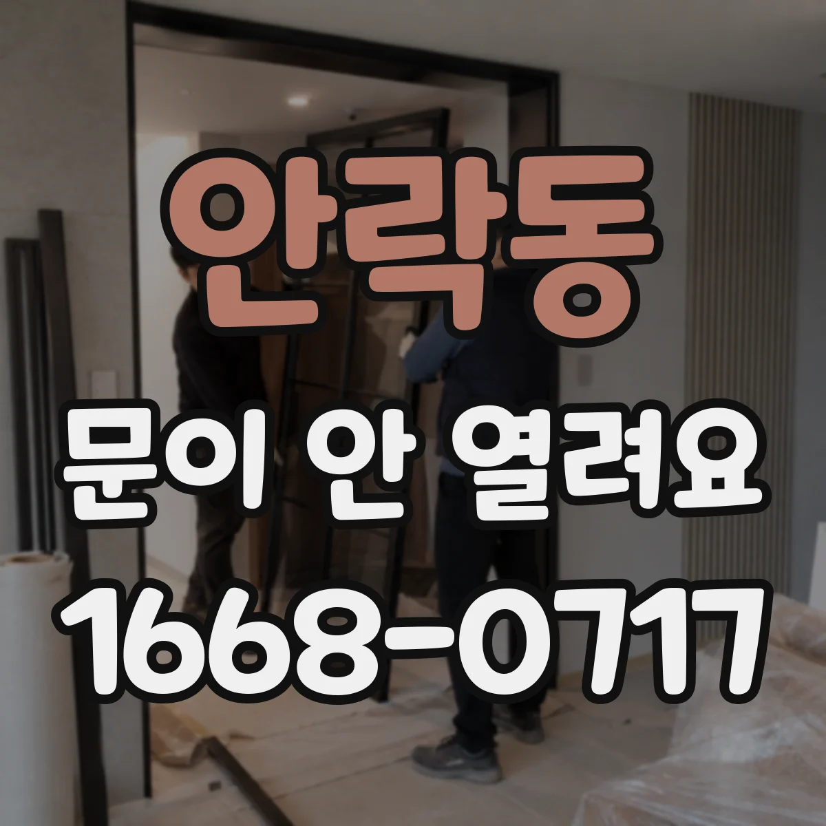 안락동 문이 안 열려요