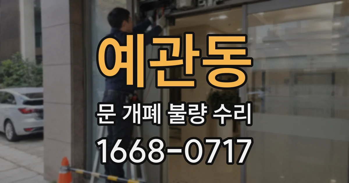 예관동 문 개폐 불량 수리