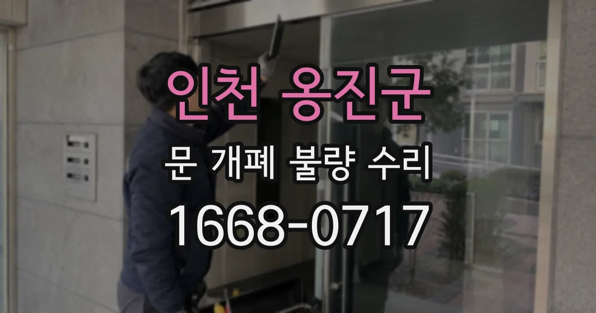 인천 옹진군 문 개폐 불량 수리