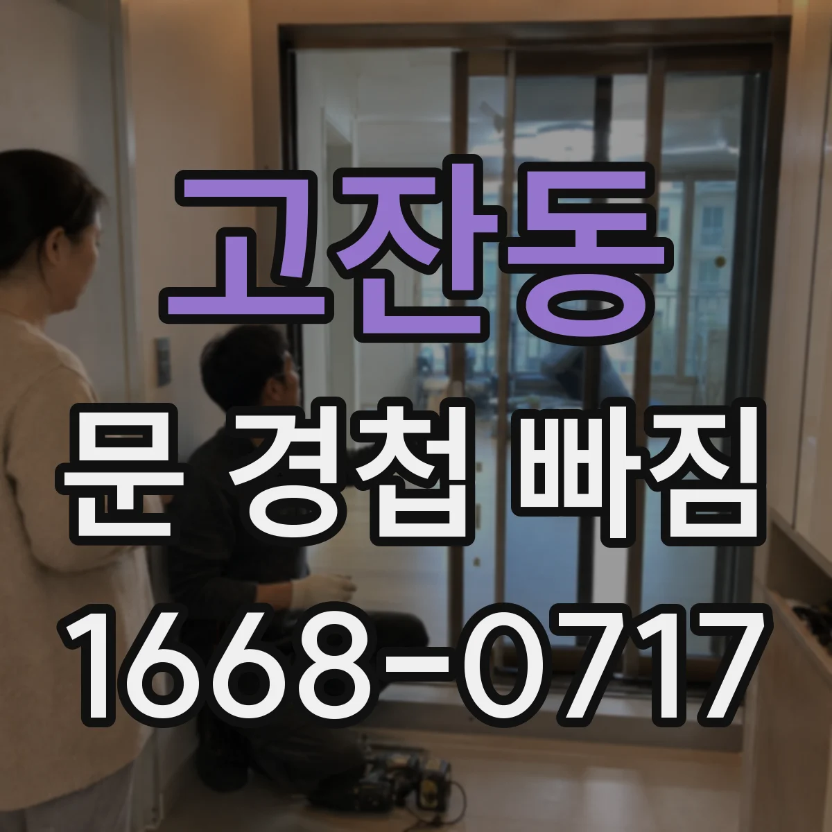 고잔동 문 경첩 빠짐