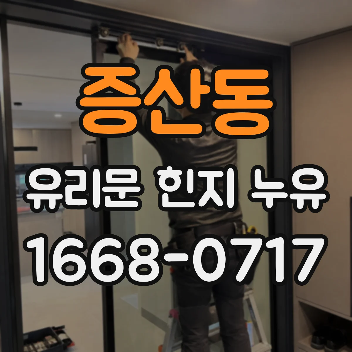 증산동 유리문 힌지 누유