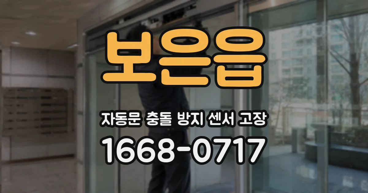 보은읍 자동문 충돌 방지 센서 고장