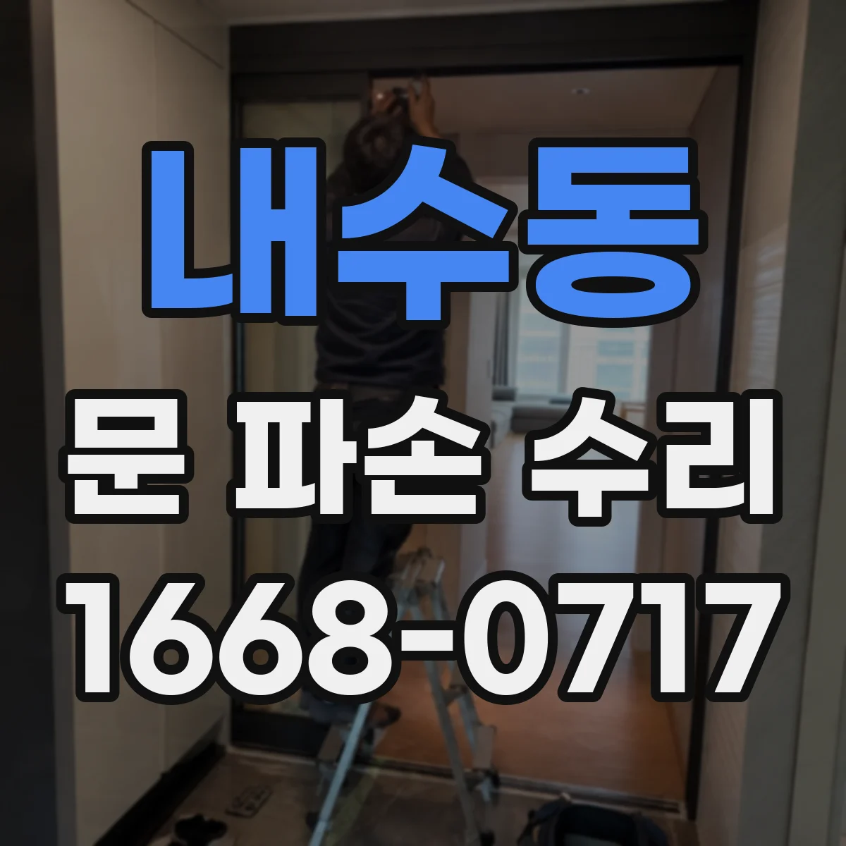 내수동 문 파손 수리