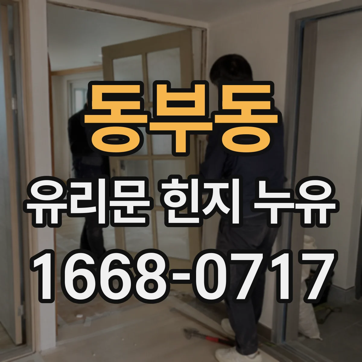 동부동 유리문 힌지 누유