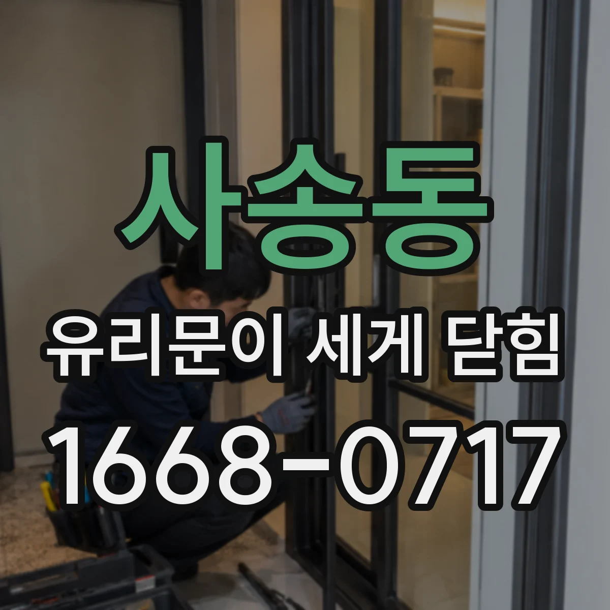 사송동 유리문이 세게 닫힘