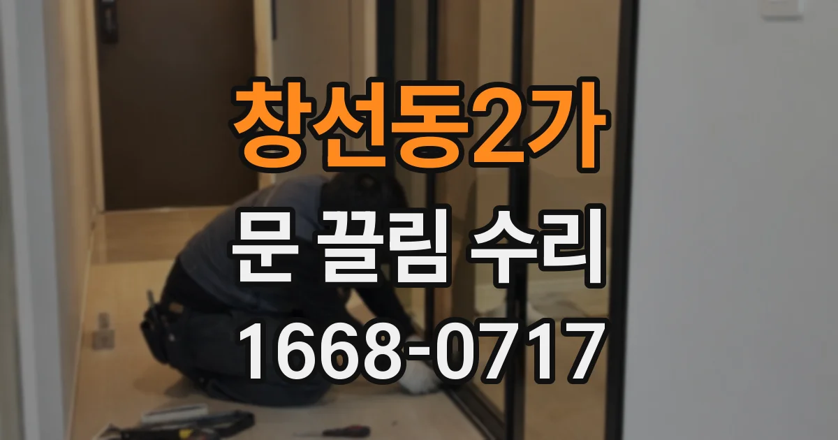 창선동2가 문 끌림 수리