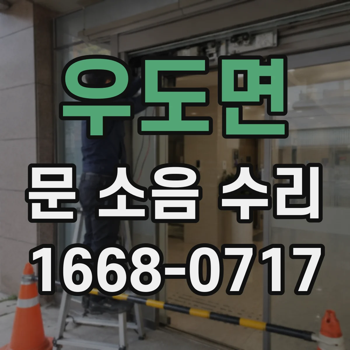 우도면 문 소음 수리