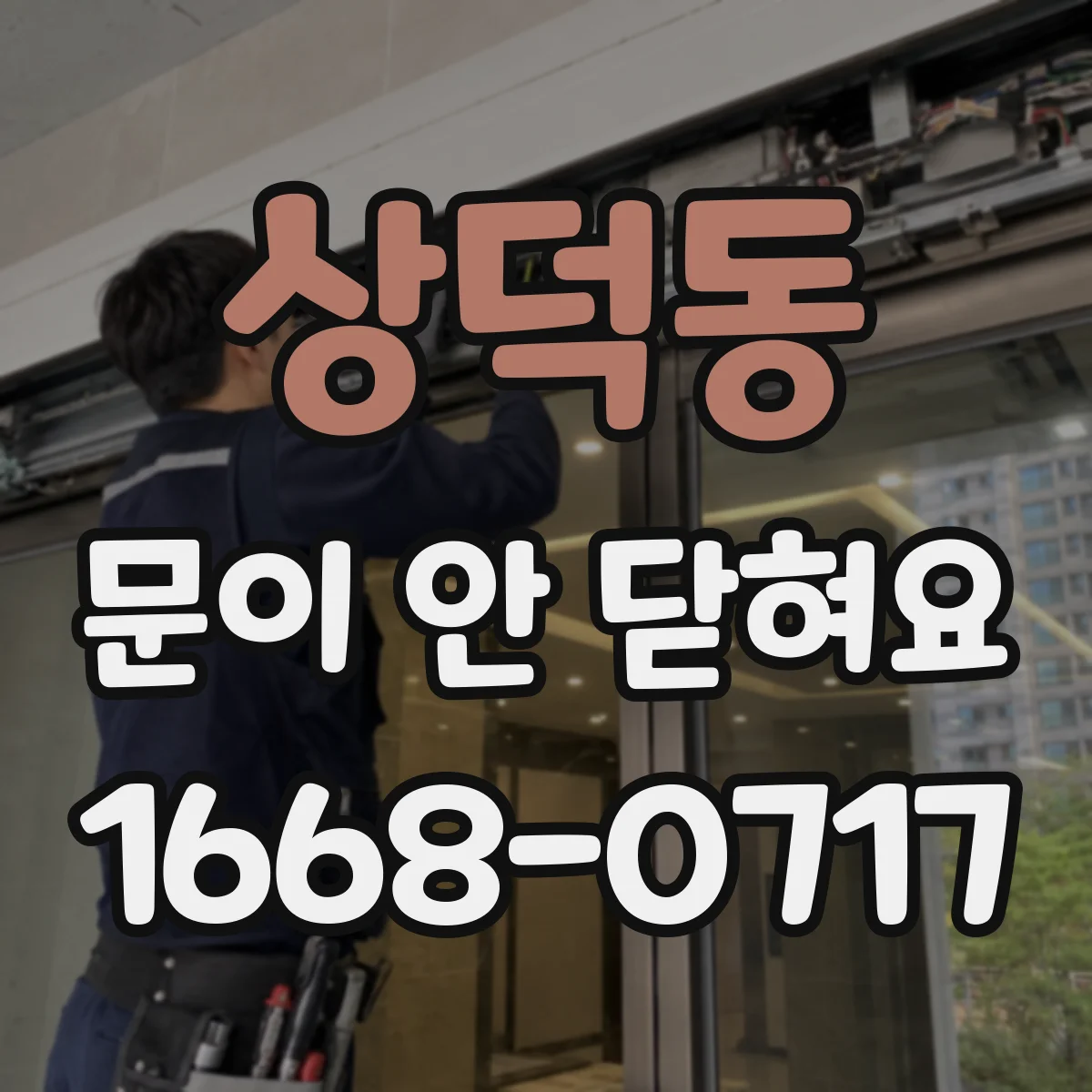상덕동 문이 안 닫혀요