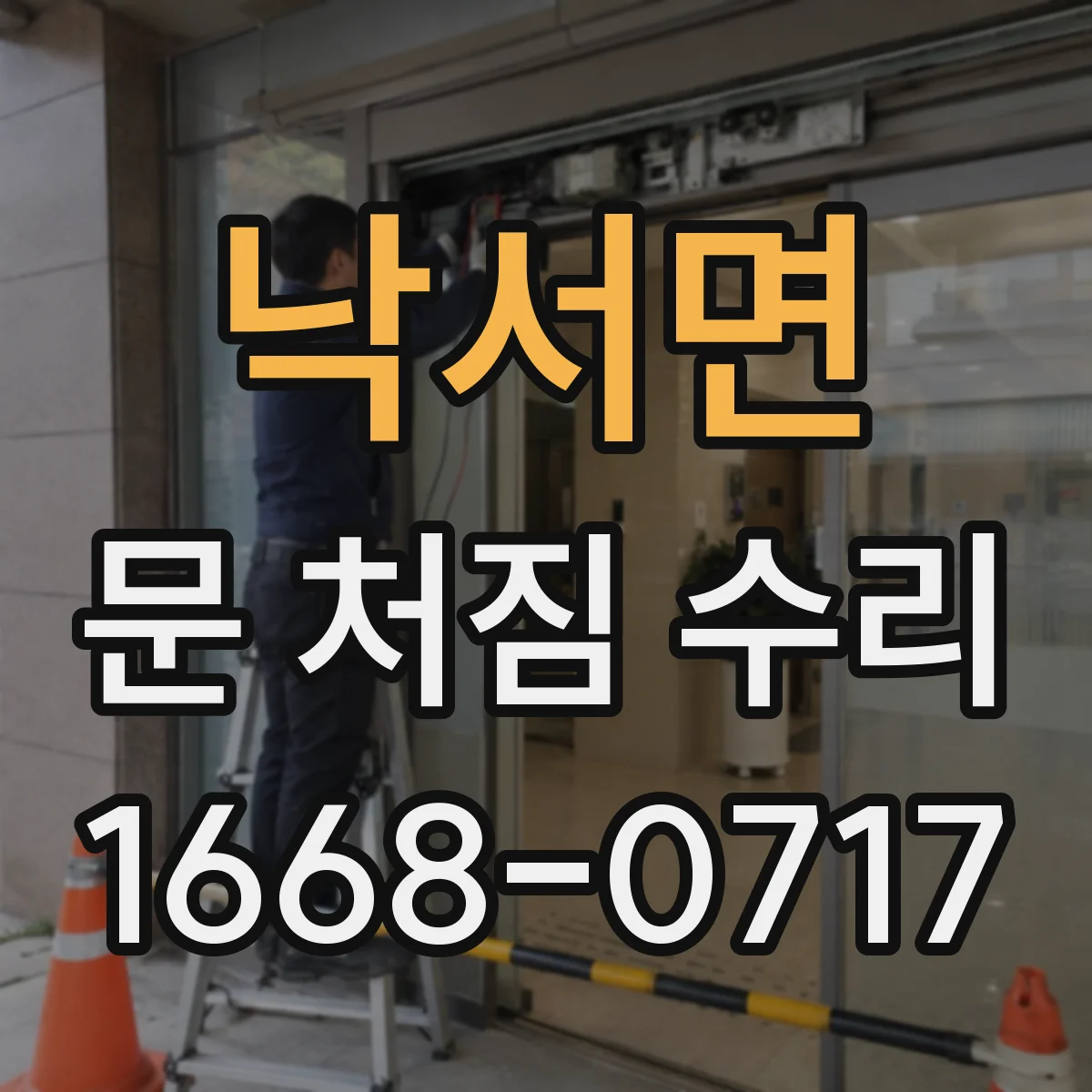 낙서면 문 처짐 수리