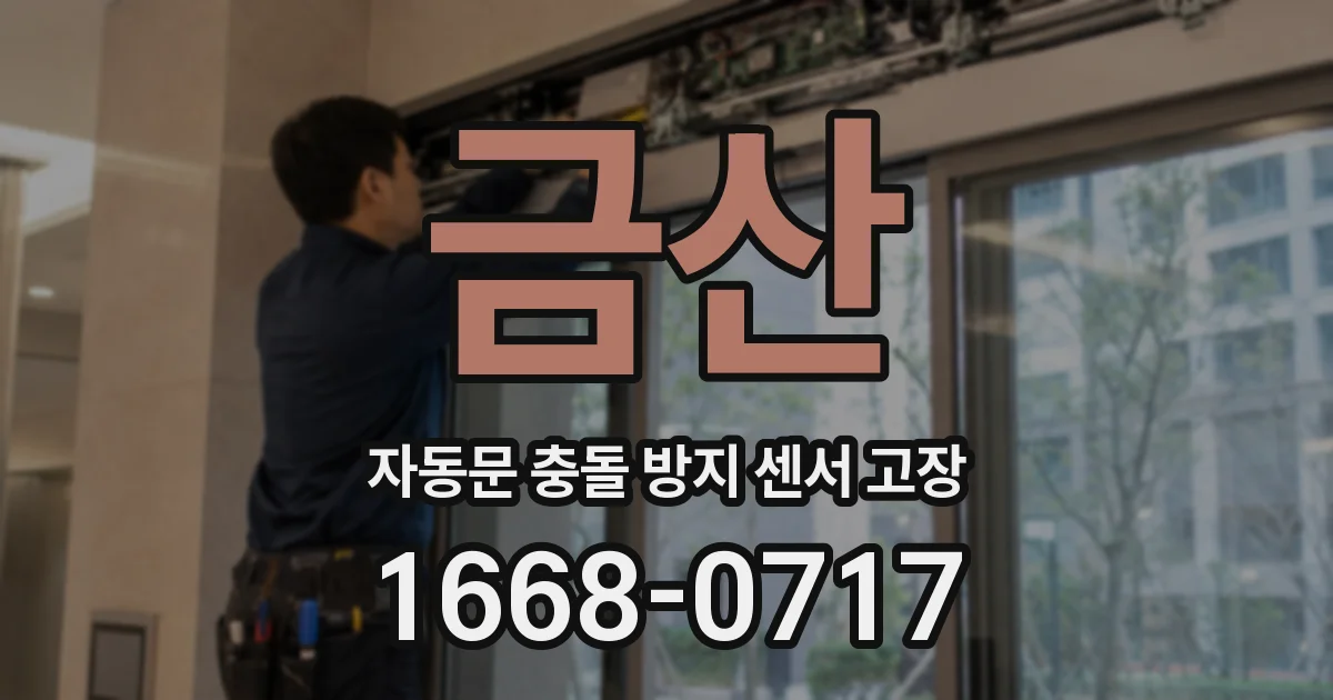금산 자동문 충돌 방지 센서 고장