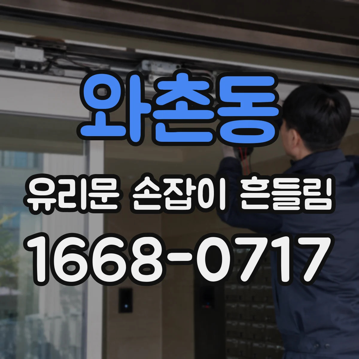 와촌동 유리문 손잡이 흔들림