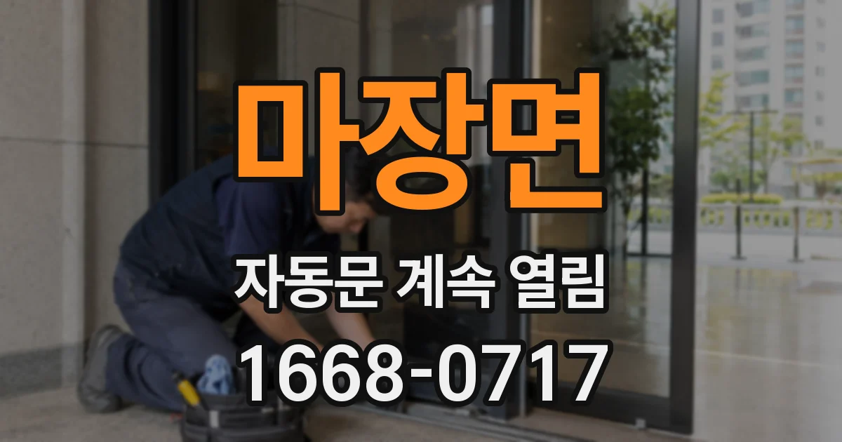 마장면 자동문 계속 열림