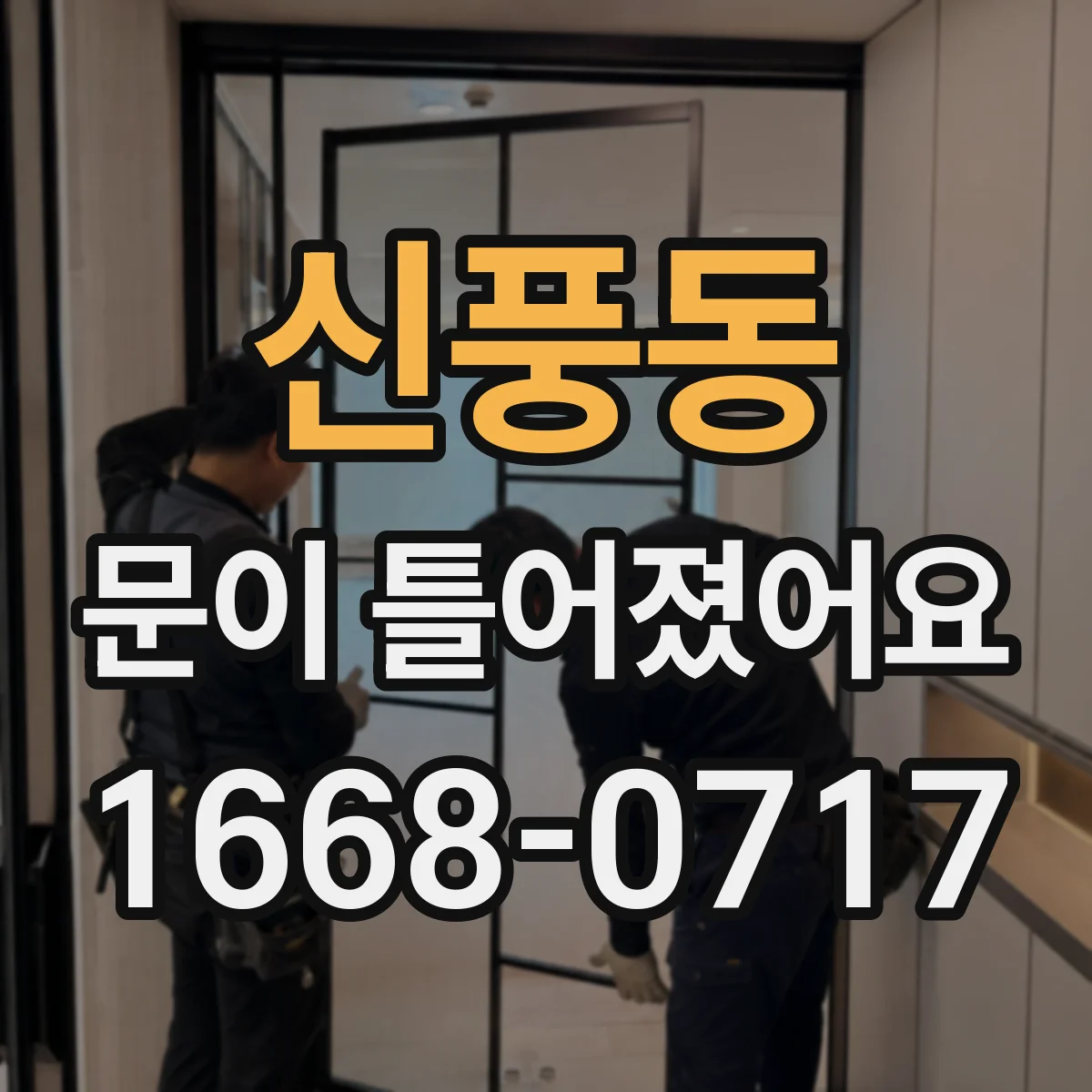 신풍동 문이 틀어졌어요